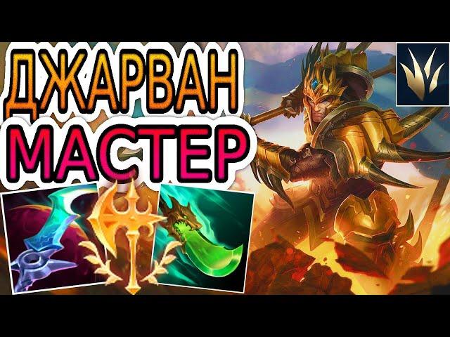 КАК ИГРАЮТ МАСТЕРА ЗА ДЖАРВАНА ◾ Джарван vs Диана ◾ He гайд на Джарвана ◾ Лига Легенд