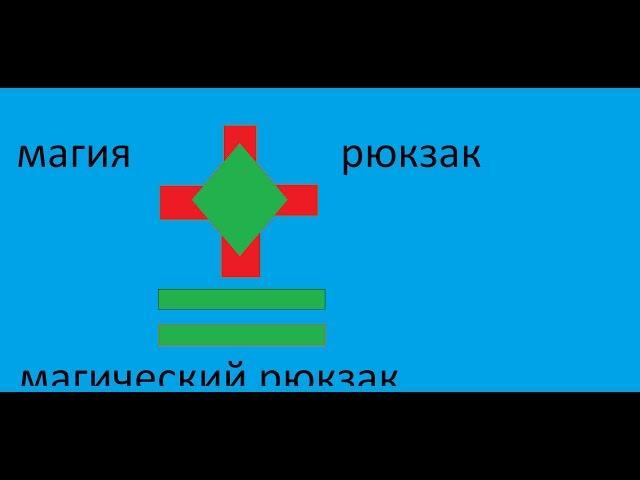 Lp.магический рюкзак 1 серия (биом таумкрафта)