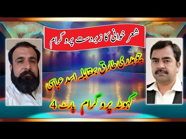 Part 4 Asad Abbasi Vs Ch Tariq | sultania ghrafix kahuta | pothwar | new pothwari sher | latest sher