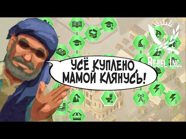 ВСЁ КУПЛЕНО! ► Rebel Inc. |7| Прохождение