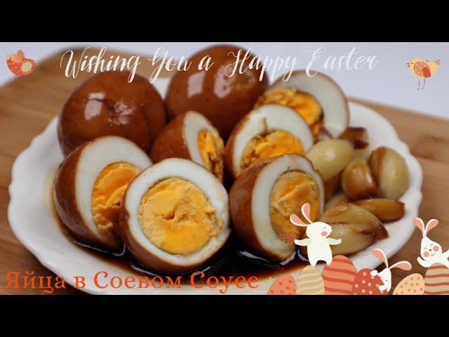 Яйца в Соевом Соусе по-корейски Рецепт Korean Eggs in Soy Sauce Recipe 계란장조림 만들기