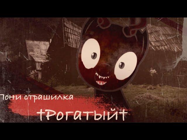 † Пони страшилка † 𝕽𝕺𝕲𝕬𝕿𝖀𝖄 † РОГАТЫЙ