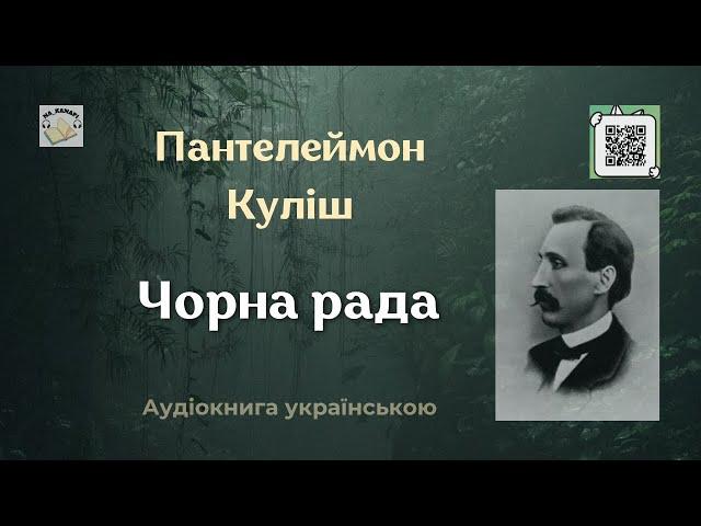 Аудіокнига "Чорна рада" | Пантелеймон Куліш |  #аудіокнига