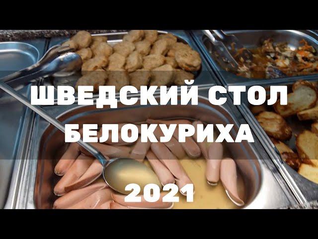 Санаторий Сибирь Белокуриха 2021 Часть1 - Питание Шведский стол - Завтрак