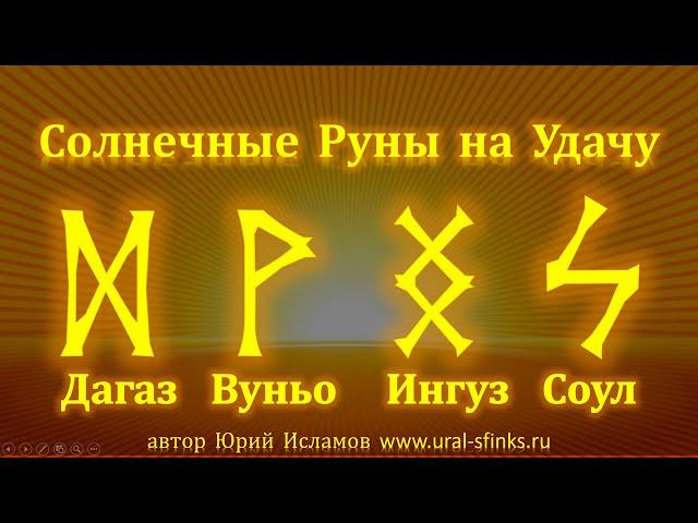 Солнечные Руны Удачи.  Руническая формула для активации энергии Солнца. Дагаз - Вуньо - Ингуз - Соул