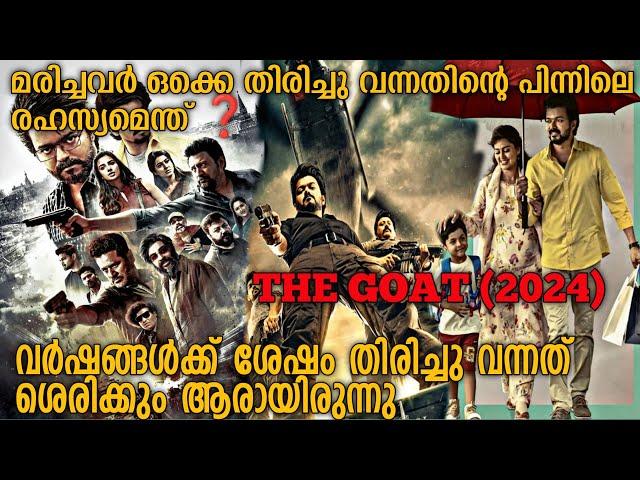 കിളിപറക്കും ക്ലൈമാക്സ്‌ | The Greatest of All Time (2024) Full Tamil Movie Explained In Malayalam