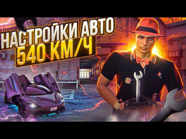 КАК НАСТРОИТЬ АВТО НА 540 КМ/Ч ARIZONA GTA 5 RP? СИСТЕМА НАСТРОЕК АВТО НА АРИЗОНА ГТА 5 РП