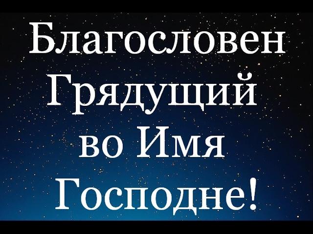 Святой Израилев - Кадош Израэль!