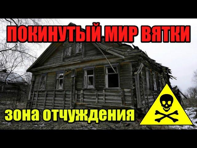 Покинутый мир Вятки. Путешествие в зону отчуждения.