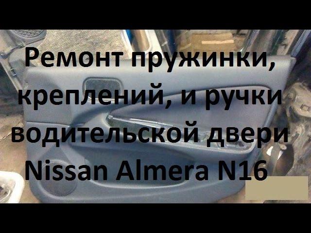 Ремонт пружинки, креплений, и ручки двери Nissan Almera N16