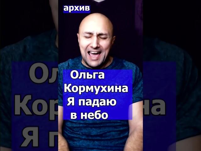 Ольга Кормухина   Я падаю в небо Клондайс кавер из архива