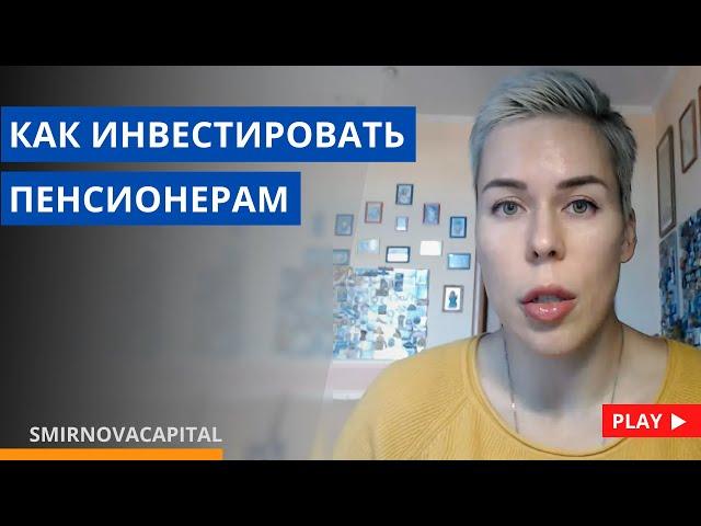 Как инвестировать пенсионерам // Наталья Смирнова