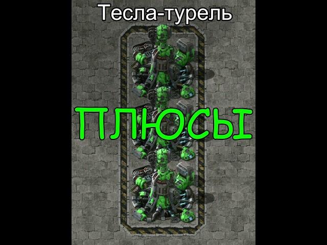 Плюсы и минусы обороны в Factorio! Часть 3 #Shorts