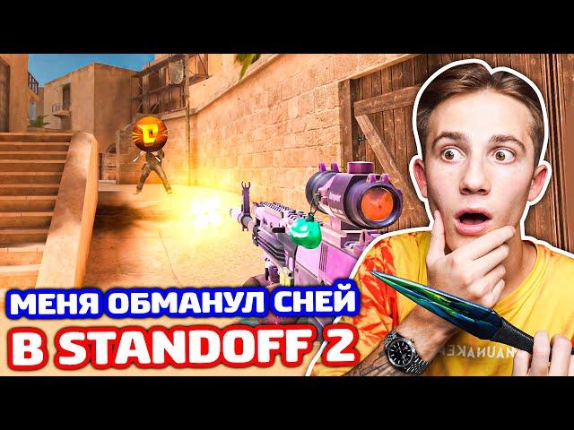 МЕНЯ ОБМАНУЛ СНЕЙ В STANDOFF 2 - ТРОЛЛИНГ!