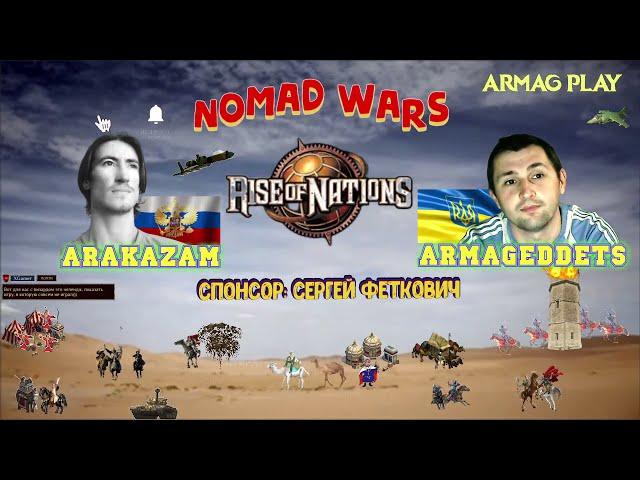 #13 Rise of Nations / Armag vs Arakazam / Nomad Wars / америка, египет, дакота, турки, нубийцы, перс