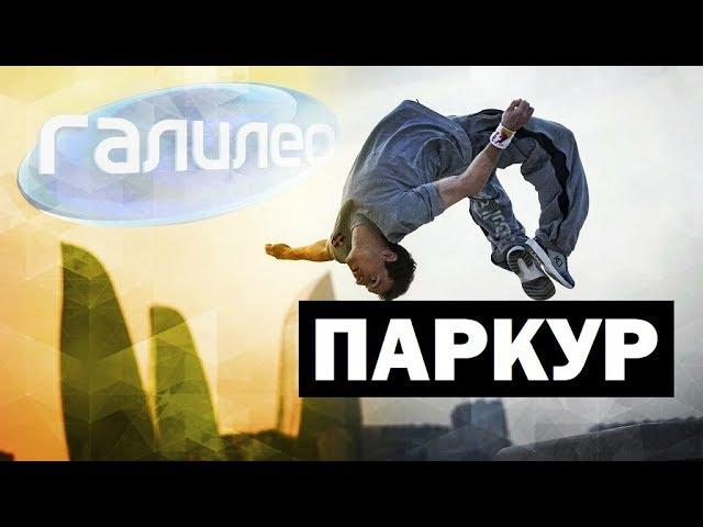 Галилео | Паркур  [Рarkour]