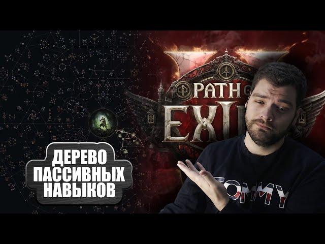 Path of Exile 2 ДЛЯ НОВИЧКА: ДЕРЕВО ПАССИВНЫХ НАВЫКОВ! Гайд