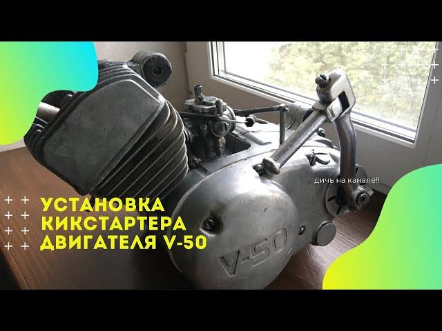 Установка пружины кикстартера двигателя V-50