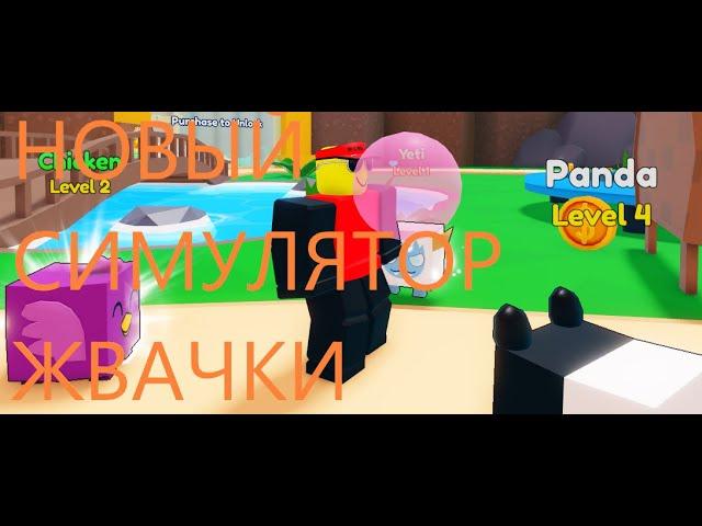 Новый симулятор жвачки в роблоксе!Roblox bubble gum clicker