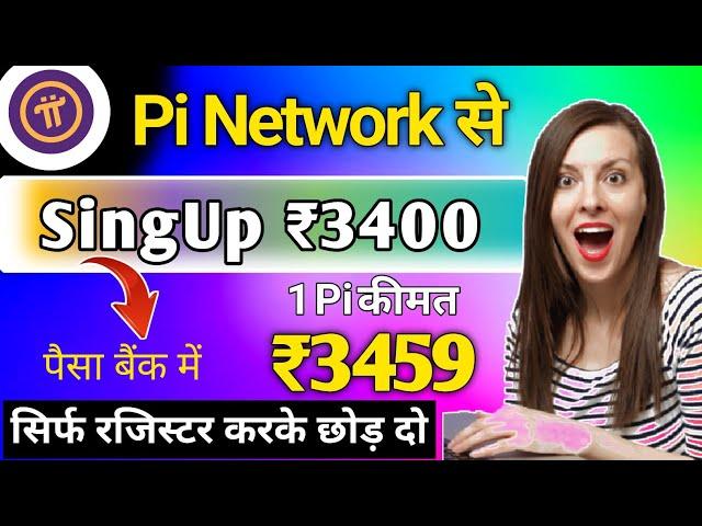 SingUp ₹3459 Pi network रजिस्टर करके छोड़ दो | pi network app se paise kaise kamaye