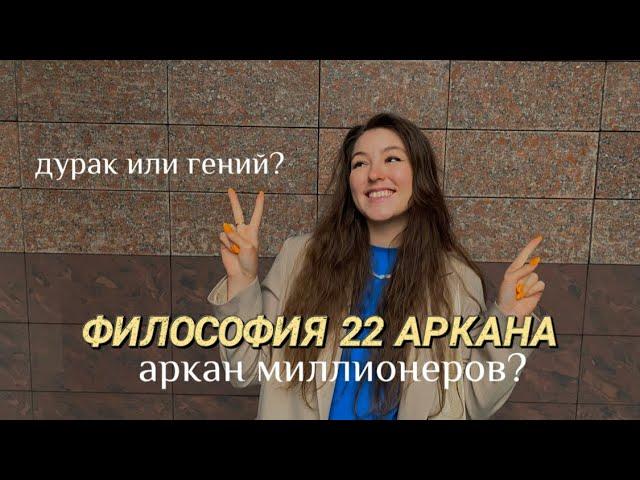 22 аркан - архетип миллионеров?! Что мешает проявляться и зарабатывать больше? Эго и свобода