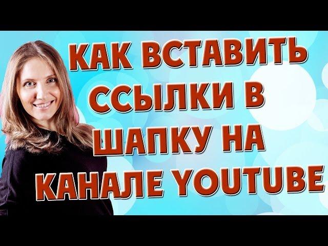 Как вставить ссылки в шапку на канале Youtube. Как вставить ссылку в шапку?