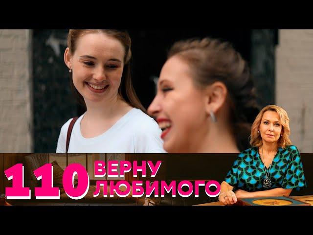 Верну любимого | Серия 110