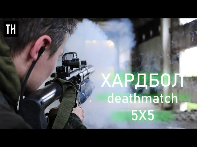 Хардбол  5 на 5 deathmatch