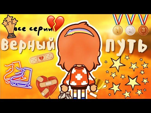 все серии «Верный путь»  / Toca Life World / тока бока / toca boca / Secret Toca