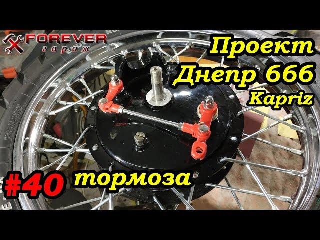 Проект Днепр 666: #40 Передние тормоза: сборка и регулировка