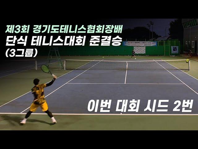 제3회 경기도협회장배 단식 테니스 대회 준결승, 전성하 vs 조성우