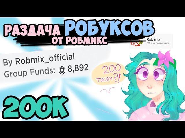 РАЗДАЧА ! На 200K подписчиков!  в игре адопт ми в роблокс от Робмикс