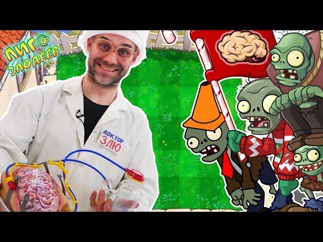 ДОКТОР ЗЛЮ играет в Plants vs. Zombies! Часть 1. 13+