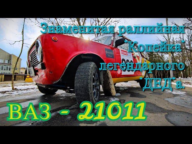 Знаменитая раллийная Копейка  легендарного ДЕДа - ВАЗ-21011