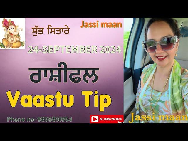 24-September 2024 ਰਾਸ਼ੀਫਲ (Vaastu Tip)