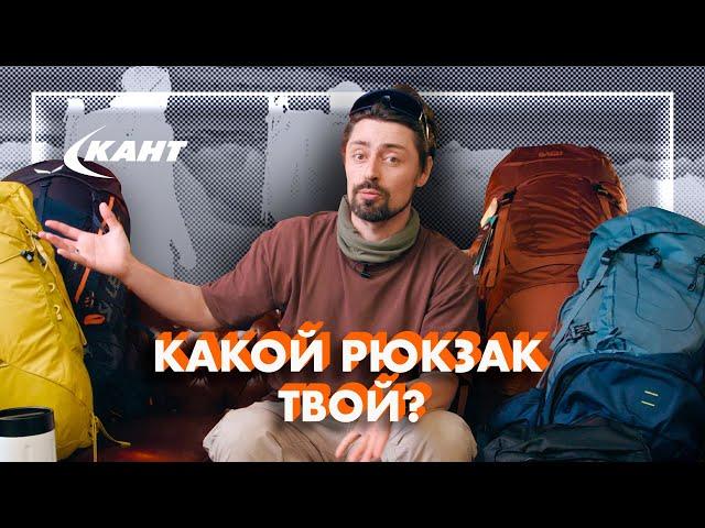 Как выбрать ТУРИСТИЧЕСКИЙ РЮКЗАК? | Евгений Маталыга