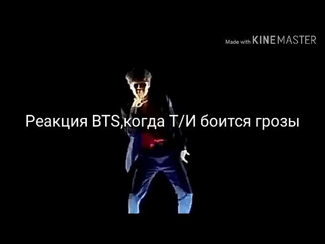 Реакция BTS,когда Т/И боится грозы