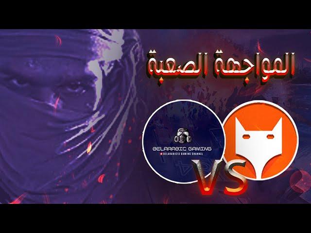 General Sahel Vs General A-Rida | المواجهة ضد فريق الجنرال سهل