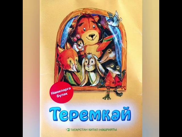Аудиосказка на татарском языке - Теремкэй.  #аудиосказка #теремкэй #теремок #татарскийязык