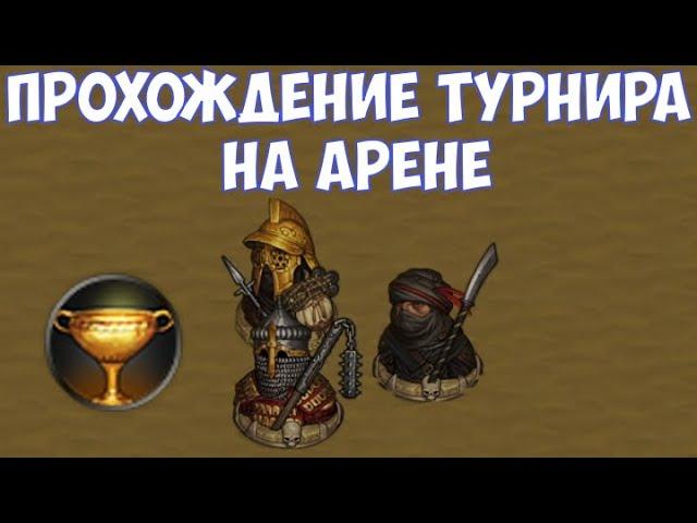 ️Battle Brothers: BD Прохождение турнира на арене.