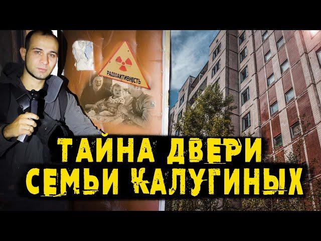 ЛЕГЕНДЫ ЧЕРНОБЫЛЬ: Секреты двери семьи Калугиных в городе Припять