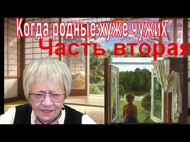 История из жизни. Родные люди бывают иногда намного хуже чужих. Часть вторая