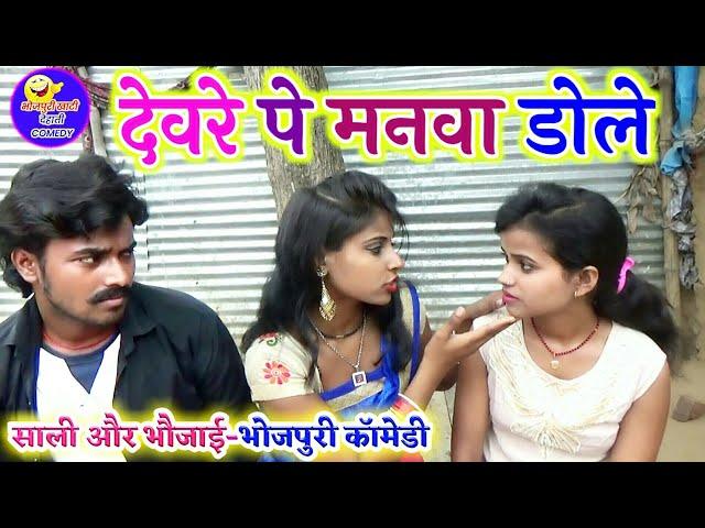 || COMEDY VIDEO || देवरे पे मनवा डोले || Bhojpuri Comedy Video |MR Bhojpuriya