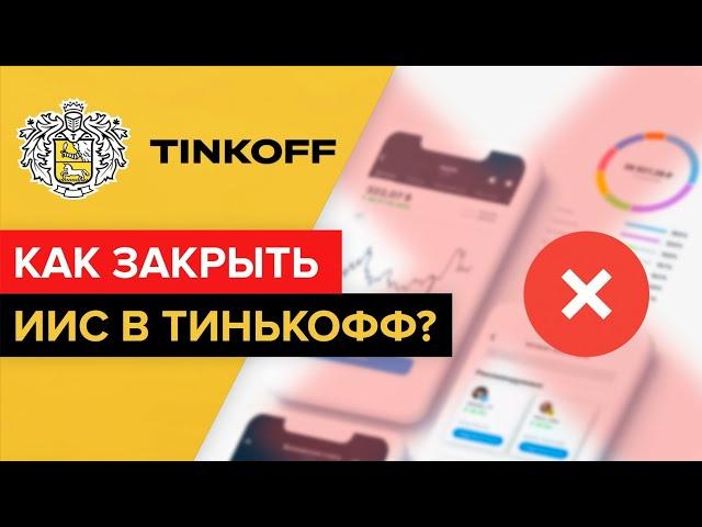 Как вывести деньги с ИИС Тинькофф? | Как закрыть индивидуальный инвестиционный счет Тинькоффбанка?