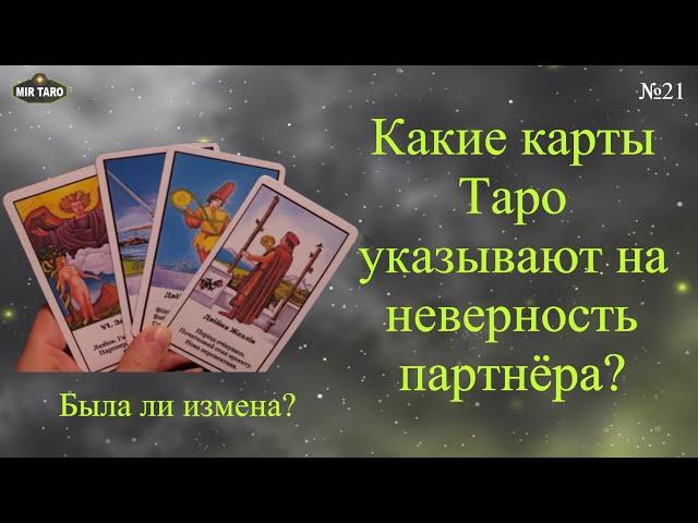 Была ли измена?  Какие арканы Таро указывают на неверность партнёра?‼️