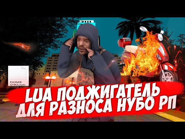 МОЩНЫЙ LUA ПОДЖИГАТЕЛЬ ДЛЯ РАЗНОСА НУБО РП СЕРВЕРОВ В GTA SAMP 2020