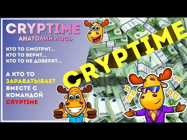  Крутой заработок с командой CRYPTIME 