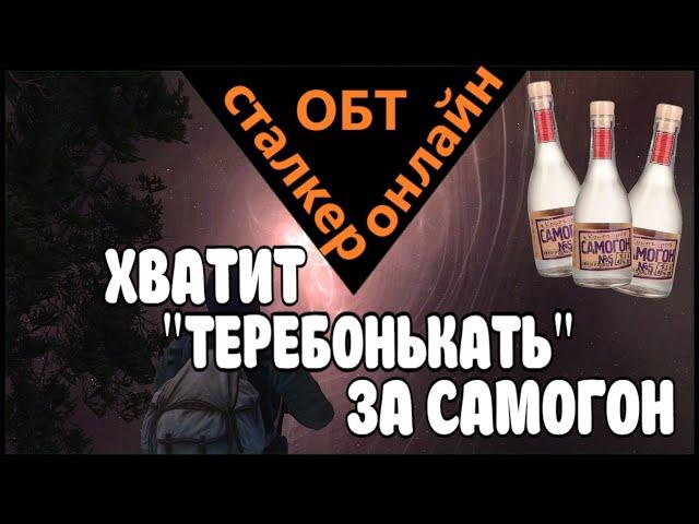 Сталкер онлайн ОБТ |Stay Out| ХВАТИТ "ТЕРЕБОНЬКАТЬ" ЗА САМОГОН(от 15.04 Обмен переделан)