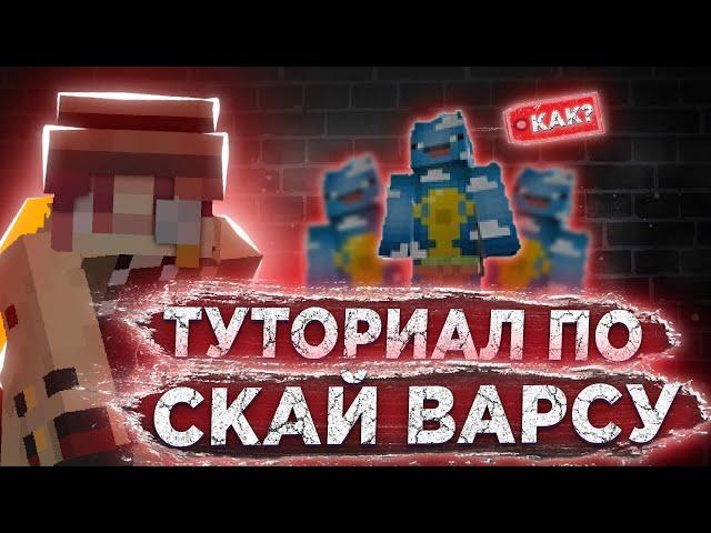 ЛУЧШИЙ ТУТОРИАЛ ПО СКАЙВАРС | СКАЙВАРС ТУТОРИАЛ | КАК ТАЩИТЬ В СКАЙВАРС | ПВП УРОКИ