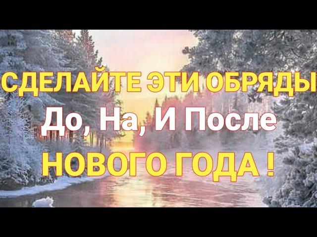 Обряды на Новый Год